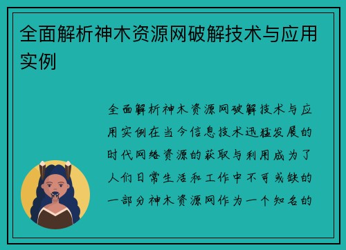 全面解析神木资源网破解技术与应用实例